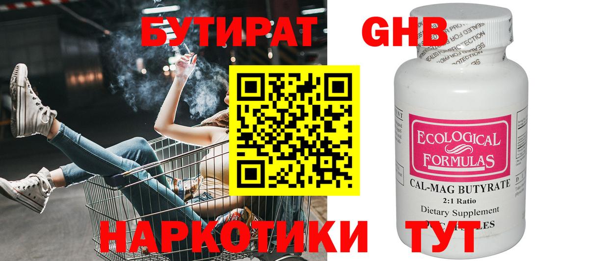 БУТИРАТ 1.4BDO Новый Уренгой